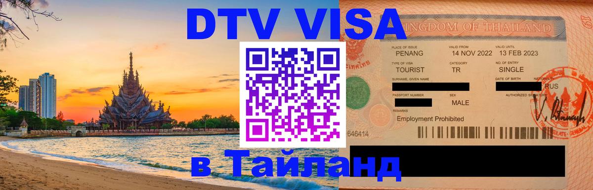Купить DTV визу в Таиланд 