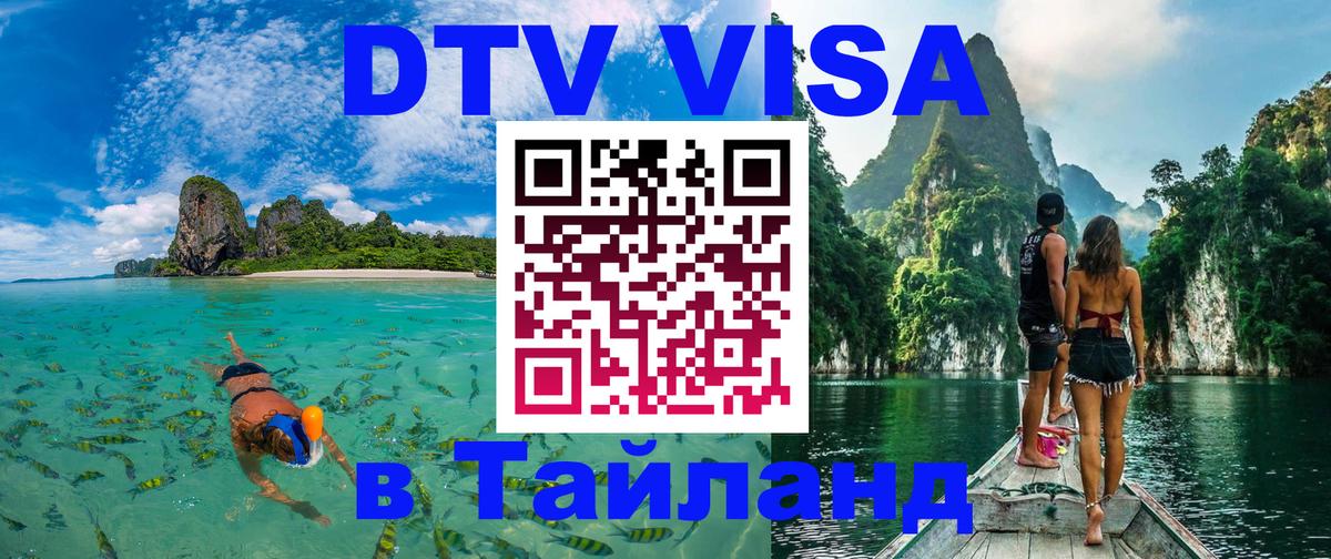 DTV (ДТВ) visa Таиланд Улан-Батор 